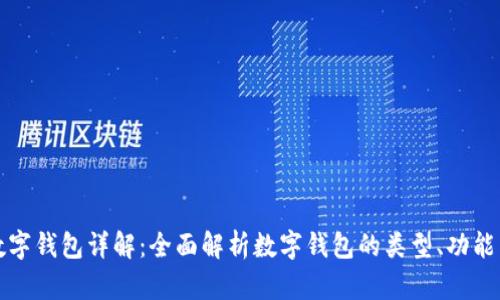 区块链数字钱包详解：全面解析数字钱包的类型、功能与安全性