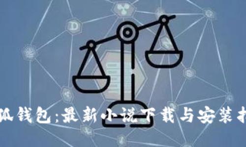 小狐钱包：最新小说下载与安装指南
