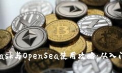 Metamask与OpenSea使用攻略：