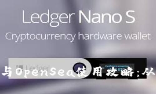 Metamask与OpenSea使用攻略：从入门到精通