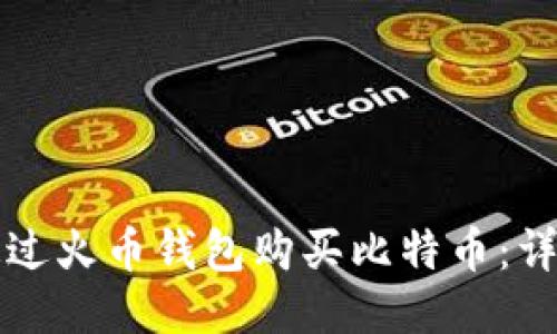 如何通过火币钱包购买比特币：详细指南