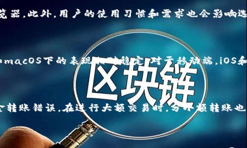 biao ti/biao ti
小狐钱包浏览器如何更换？详尽指南与常见问题解析

/guanjianci
小狐钱包, 更换浏览器, 区块链钱包, 数字货币

### 内容主体大纲

1. 引言
   - 什么是小狐钱包？
   - 小狐钱包的浏览器功能介绍

2. 为什么需要更换小狐钱包浏览器？
   - 使用旧版本浏览器的问题
   - 更换浏览器可能带来的优势

3. 更换小狐钱包浏览器的步骤
   - 准备工作
   - 详细步骤解析

4. 常见的浏览器推荐
   - Chrome、Firefox、Brave等
   - 各大浏览器的优缺点

5. 跟踪和解决可能出现的问题
   - 常见错误提示及解决方案
   - 恢复前版本的方法

6. 小狐钱包浏览器的未来展望
   - 技术更新与用户反馈
   - 未来功能预测

7. 结论
   - 重要性总结
   - 用户建议

### 详细内容

#### 1. 引言

小狐钱包是一款新兴的区块链钱包，它集成了多种功能，包括数字货币存储、交易及浏览器功能等。作为一款面向大众用户的钱包软件，用户在使用的过程中，有时会遇到需要更换浏览器的情况。

在本篇文章中，我们将深入探讨小狐钱包的使用情况，并列出可以更换的浏览器以及详细的操作步骤。

#### 2. 为什么需要更换小狐钱包浏览器？

许多用户在使用小狐钱包的时候，可能会遇到一些问题，比如加载速度慢、兼容性差、界面不友好等。这些问题往往与所使用的浏览器版本有关，因此更换浏览器可能是一个有效的解决方案。

更换浏览器不仅能改善用户体验，还能提升安全性和稳定性。在数字货币交易中，安全及稳定至关重要，选择一个更合适的浏览器能够有效降低风险。

#### 3. 更换小狐钱包浏览器的步骤

##### 准备工作

在进行浏览器更换之前，用户需要确认当前小狐钱包的版本是否是最新的，如果不是，可以先进行升级。此外，确保网络连接良好也是必须的。

##### 详细步骤解析

具体更换浏览器的步骤包括：1）备份好现有钱包信息；2）卸载当前浏览器；3）下载安装新的浏览器；4）根据小狐钱包的指引重新设置浏览器。

在这个过程中，要确保纸质或电子形式保留好备份信息，以免导致资产丢失。

#### 4. 常见的浏览器推荐

在市场上，有很多浏览器可供选择。例如，Chrome以其快速和安全著称，Firefox则因其开源和可定制化受到推崇；而Brave则是一款具备隐私保护功能的浏览器。

每种浏览器都有自己的优缺点，选择适合自己的才是最重要的。例如，如果你重视速度和扩展功能，可以选择Chrome；如果关注隐私安全，Brave可能会是更好的选择。

#### 5. 跟踪和解决可能出现的问题

在更换浏览器之后，用户可能会遇到一些常见的问题，比如加载不完全、显示错误等。遇到这种情况，可以尝试清除缓存、检查网络设置或重新安装小狐钱包。

如果出现错误提示，也可以通过查看官方论坛或社区获得解决方案。在极端情况下，还可以考虑恢复前一个版本进行使用。

#### 6. 小狐钱包浏览器的未来展望

小狐钱包仍在不断发展，未来可能会根据用户反馈推出更多更新和功能。结合最新的网络技术，小狐钱包也许会推出更强大的浏览器功能，例如去中心化服务的集成。

了解到这一点后，用户在选择浏览器时，也应该考虑到这些可能的未来发展，以便做出更明智的决策。

#### 7. 结论

本文详细探讨了小狐钱包浏览器的更换方法和原因，以及选择合适浏览器时的考量因素。确保安全和稳定是使用数字货币的关键。

希望用户在进行小狐钱包浏览器更换的过程中，能够参考本指南，顺利完成操作，并享受更好的使用体验。

### 相关问题与详细介绍

#### 1. 小狐钱包的安全性如何保障？

小狐钱包的安全性是用户体系中最关心的问题之一。小狐钱包采用了多种安全措施，例如双重验证、资金加密和冷存储等方式来保障用户资产的安全。用户可以通过设置复杂的密码、及时更新安全措施等方法提高安全性。此外，定期查看官方动态，关注安全漏洞的更新和用户建议，也是保护数字资产的有效策略。同时，用户在保存私钥时，应该尽量避开在线存储，以减少被盗风险。

#### 2. 小狐钱包的更新频率如何？

小狐钱包在技术发展迅速的背景下，不断进行版本更新和迭代。一般来说，官方会根据用户反馈以及市场需求，周期性发布新版本。更新内容通常包括新功能的增加、Bug的修复和安全性能的提升。为了保证流畅的使用体验，用户应定期检查并更新到最新版本，从而避免使用过程中遇到不必要的问题。

#### 3. 更换浏览器会影响小狐钱包的使用体验吗？

更换浏览器对小狐钱包的使用体验有直接影响。例如，一些浏览器在处理JavaScript时更为高效，这可以提高小狐钱包的响应速度和加载时间。此外，一些优秀的浏览器还提供了更好的隐私保护，能够为用户提供更安全的交易环境。总的来说，选择合适的浏览器可以极大提升小狐钱包的使用体验，让用户通过便捷、高效的方式进行数字货币交易。

#### 4. 如何选择适合的浏览器？

选择适合的浏览器需要综合考虑多个因素，包括加载速度、用户界面、扩展功能及安全性等。对于数字货币用户来讲，安全性尤为重要，因此推荐选择拥有良好口碑的浏览器。此外，用户的使用习惯和需求也会影响选择，比如偏好简洁界面的用户可以选择Brave，而喜欢插件扩展的用户可以选择Chrome。总之，适合自己的才是最好的选项。

#### 5. 小狐钱包在不同系统下的表现如何？

小狐钱包在不同操作系统（如Windows、macOS、Linux、Android和iOS）下的表现有所不同。通常来说，开发团队对主流操作系统的兼容性支持最好，这意味着Windows和macOS下的表现相对稳定。对于移动端，iOS和Android的用户体验也经过专门，但可能略逊色于桌面版。在特定操作系统下，小狐钱包可能会受到设备性能限制，因此用户在安装时应根据自己的设备条件进行选择。

#### 6. 使用小狐钱包的其他注意事项？

除了浏览器的选择，小狐钱包用户还应注意其他问题，例如定期备份 wallet 文件，确保电脑安全并安装防病毒软件。每次使用数字货币时，都要仔细核查地址以免资金转账错误。在进行大额交易时，分小额转账也能减少损失风险。此外，了解市场趋势、参与社区讨论和官方交流群，也能帮助用户更好地使用小狐钱包，获取最新的信息和支持。 

以上是围绕小狐钱包浏览器更换的详细指南及相关问题的探讨。希望本文能够帮助您更好地使用小狐钱包。