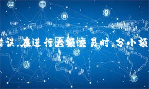 biao ti/biao ti
小狐钱包浏览器如何更换？详尽指南与常见问题解析

/guanjianci
小狐钱包, 更换浏览器, 区块链钱包, 数字货币

### 内容主体大纲

1. 引言
   - 什么是小狐钱包？
   - 小狐钱包的浏览器功能介绍

2. 为什么需要更换小狐钱包浏览器？
   - 使用旧版本浏览器的问题
   - 更换浏览器可能带来的优势

3. 更换小狐钱包浏览器的步骤
   - 准备工作
   - 详细步骤解析

4. 常见的浏览器推荐
   - Chrome、Firefox、Brave等
   - 各大浏览器的优缺点

5. 跟踪和解决可能出现的问题
   - 常见错误提示及解决方案
   - 恢复前版本的方法

6. 小狐钱包浏览器的未来展望
   - 技术更新与用户反馈
   - 未来功能预测

7. 结论
   - 重要性总结
   - 用户建议

### 详细内容

#### 1. 引言

小狐钱包是一款新兴的区块链钱包，它集成了多种功能，包括数字货币存储、交易及浏览器功能等。作为一款面向大众用户的钱包软件，用户在使用的过程中，有时会遇到需要更换浏览器的情况。

在本篇文章中，我们将深入探讨小狐钱包的使用情况，并列出可以更换的浏览器以及详细的操作步骤。

#### 2. 为什么需要更换小狐钱包浏览器？

许多用户在使用小狐钱包的时候，可能会遇到一些问题，比如加载速度慢、兼容性差、界面不友好等。这些问题往往与所使用的浏览器版本有关，因此更换浏览器可能是一个有效的解决方案。

更换浏览器不仅能改善用户体验，还能提升安全性和稳定性。在数字货币交易中，安全及稳定至关重要，选择一个更合适的浏览器能够有效降低风险。

#### 3. 更换小狐钱包浏览器的步骤

##### 准备工作

在进行浏览器更换之前，用户需要确认当前小狐钱包的版本是否是最新的，如果不是，可以先进行升级。此外，确保网络连接良好也是必须的。

##### 详细步骤解析

具体更换浏览器的步骤包括：1）备份好现有钱包信息；2）卸载当前浏览器；3）下载安装新的浏览器；4）根据小狐钱包的指引重新设置浏览器。

在这个过程中，要确保纸质或电子形式保留好备份信息，以免导致资产丢失。

#### 4. 常见的浏览器推荐

在市场上，有很多浏览器可供选择。例如，Chrome以其快速和安全著称，Firefox则因其开源和可定制化受到推崇；而Brave则是一款具备隐私保护功能的浏览器。

每种浏览器都有自己的优缺点，选择适合自己的才是最重要的。例如，如果你重视速度和扩展功能，可以选择Chrome；如果关注隐私安全，Brave可能会是更好的选择。

#### 5. 跟踪和解决可能出现的问题

在更换浏览器之后，用户可能会遇到一些常见的问题，比如加载不完全、显示错误等。遇到这种情况，可以尝试清除缓存、检查网络设置或重新安装小狐钱包。

如果出现错误提示，也可以通过查看官方论坛或社区获得解决方案。在极端情况下，还可以考虑恢复前一个版本进行使用。

#### 6. 小狐钱包浏览器的未来展望

小狐钱包仍在不断发展，未来可能会根据用户反馈推出更多更新和功能。结合最新的网络技术，小狐钱包也许会推出更强大的浏览器功能，例如去中心化服务的集成。

了解到这一点后，用户在选择浏览器时，也应该考虑到这些可能的未来发展，以便做出更明智的决策。

#### 7. 结论

本文详细探讨了小狐钱包浏览器的更换方法和原因，以及选择合适浏览器时的考量因素。确保安全和稳定是使用数字货币的关键。

希望用户在进行小狐钱包浏览器更换的过程中，能够参考本指南，顺利完成操作，并享受更好的使用体验。

### 相关问题与详细介绍

#### 1. 小狐钱包的安全性如何保障？

小狐钱包的安全性是用户体系中最关心的问题之一。小狐钱包采用了多种安全措施，例如双重验证、资金加密和冷存储等方式来保障用户资产的安全。用户可以通过设置复杂的密码、及时更新安全措施等方法提高安全性。此外，定期查看官方动态，关注安全漏洞的更新和用户建议，也是保护数字资产的有效策略。同时，用户在保存私钥时，应该尽量避开在线存储，以减少被盗风险。

#### 2. 小狐钱包的更新频率如何？

小狐钱包在技术发展迅速的背景下，不断进行版本更新和迭代。一般来说，官方会根据用户反馈以及市场需求，周期性发布新版本。更新内容通常包括新功能的增加、Bug的修复和安全性能的提升。为了保证流畅的使用体验，用户应定期检查并更新到最新版本，从而避免使用过程中遇到不必要的问题。

#### 3. 更换浏览器会影响小狐钱包的使用体验吗？

更换浏览器对小狐钱包的使用体验有直接影响。例如，一些浏览器在处理JavaScript时更为高效，这可以提高小狐钱包的响应速度和加载时间。此外，一些优秀的浏览器还提供了更好的隐私保护，能够为用户提供更安全的交易环境。总的来说，选择合适的浏览器可以极大提升小狐钱包的使用体验，让用户通过便捷、高效的方式进行数字货币交易。

#### 4. 如何选择适合的浏览器？

选择适合的浏览器需要综合考虑多个因素，包括加载速度、用户界面、扩展功能及安全性等。对于数字货币用户来讲，安全性尤为重要，因此推荐选择拥有良好口碑的浏览器。此外，用户的使用习惯和需求也会影响选择，比如偏好简洁界面的用户可以选择Brave，而喜欢插件扩展的用户可以选择Chrome。总之，适合自己的才是最好的选项。

#### 5. 小狐钱包在不同系统下的表现如何？

小狐钱包在不同操作系统（如Windows、macOS、Linux、Android和iOS）下的表现有所不同。通常来说，开发团队对主流操作系统的兼容性支持最好，这意味着Windows和macOS下的表现相对稳定。对于移动端，iOS和Android的用户体验也经过专门，但可能略逊色于桌面版。在特定操作系统下，小狐钱包可能会受到设备性能限制，因此用户在安装时应根据自己的设备条件进行选择。

#### 6. 使用小狐钱包的其他注意事项？

除了浏览器的选择，小狐钱包用户还应注意其他问题，例如定期备份 wallet 文件，确保电脑安全并安装防病毒软件。每次使用数字货币时，都要仔细核查地址以免资金转账错误。在进行大额交易时，分小额转账也能减少损失风险。此外，了解市场趋势、参与社区讨论和官方交流群，也能帮助用户更好地使用小狐钱包，获取最新的信息和支持。 

以上是围绕小狐钱包浏览器更换的详细指南及相关问题的探讨。希望本文能够帮助您更好地使用小狐钱包。