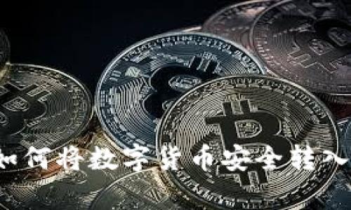 简单步骤：如何将数字货币安全转入比特派钱包
