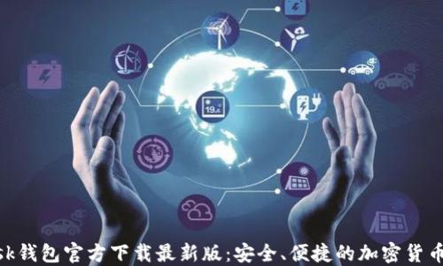 
MetaMask钱包官方下载最新版：安全、便捷的加密货币管理工具