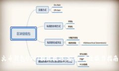 火币钱包USDT提现技巧：安
