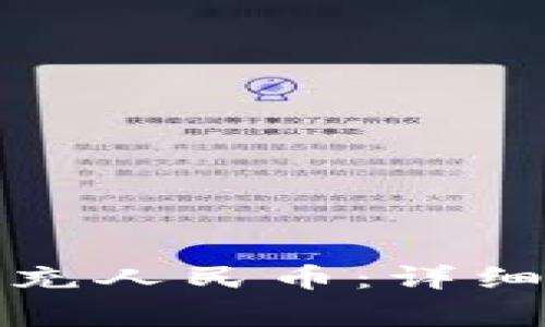 如何向小狐钱包充人民币：详细步骤与注意事项