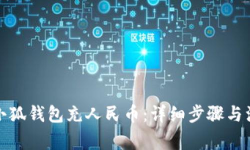 如何向小狐钱包充人民币：详细步骤与注意事项