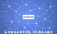 如何解锁比特币钱包：详