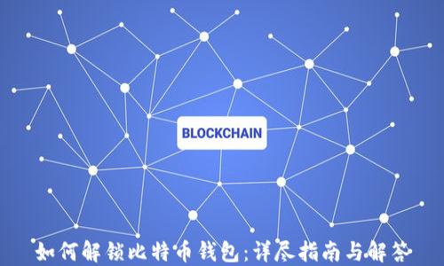 
如何解锁比特币钱包：详尽指南与解答