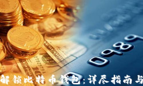
如何解锁比特币钱包：详尽指南与解答