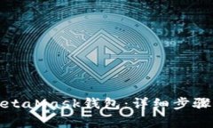 如何注销MetaMask钱包：详细