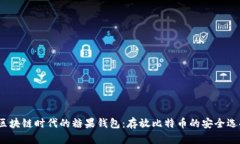  区块链时代的糖果钱包：