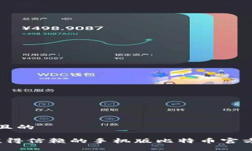 思考一个且的

2023年值得信赖的手机版比特币官方钱包推荐