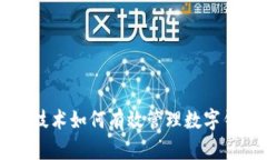 区块链技术如何有效管理
