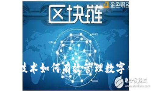区块链技术如何有效管理数字钱包产品