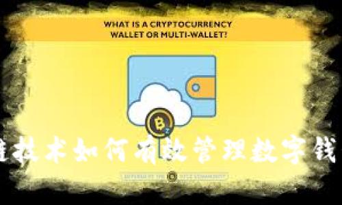 区块链技术如何有效管理数字钱包产品