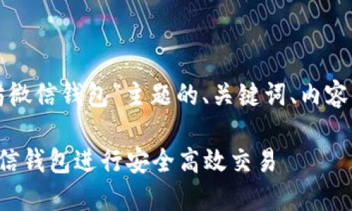 下面是围绕“以太坊微信钱包”主题的、关键词、内容大纲以及相关问题。

如何使用以太坊微信钱包进行安全高效交易