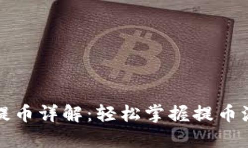 小狐钱包提币详解：轻松掌握提币流程与技巧