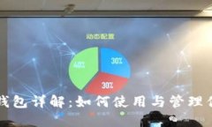 比特币数字钱包详解：如