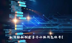 如何轻松创建多个小狐钱