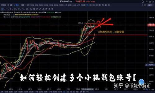 如何轻松创建多个小狐钱包账号？