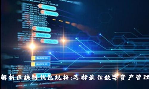 全面解析区块链钱包规格：选择最佳数字资产管理工具
