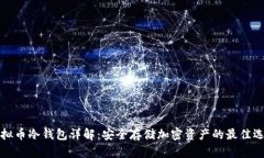 虚拟币冷钱包详解：安全