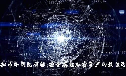 虚拟币冷钱包详解：安全存储加密资产的最佳选择