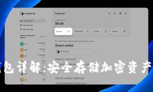 虚拟币冷钱包详解：安全存储加密资产的最佳选择