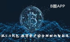 小狐5.0钱包：数字资产安