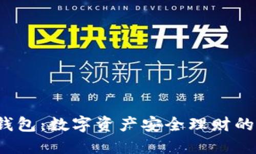 小狐5.0钱包：数字资产安全理财的智能选择
