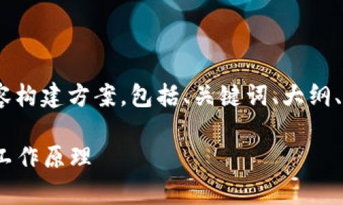 下面是关于“MetaMask底层”的内容构建方案，包括、关键词、大纲、主体内容以及相关问题的详细介绍。

深入解析MetaMask底层架构及其工作原理