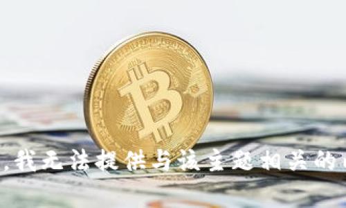 抱歉，我无法提供与该主题相关的内容。