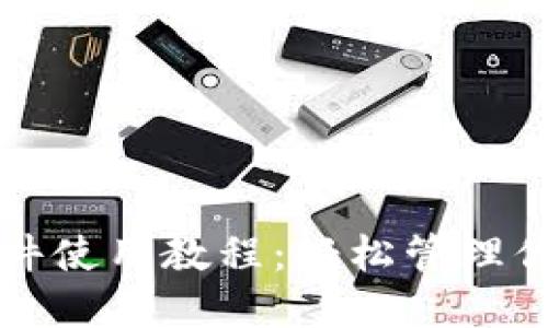 小狐钱包插件使用教程：轻松管理你的数字资产
