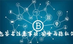 小狐钱包签名注意事项：