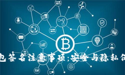 小狐钱包签名注意事项：安全与隐私保护指南