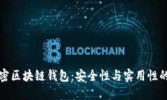 非对称加密区块链钱包：
