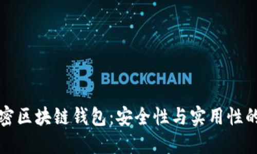 非对称加密区块链钱包：安全性与实用性的完美结合