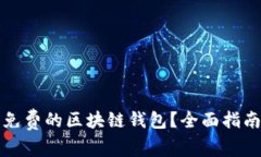 如何选择和下载免费的区