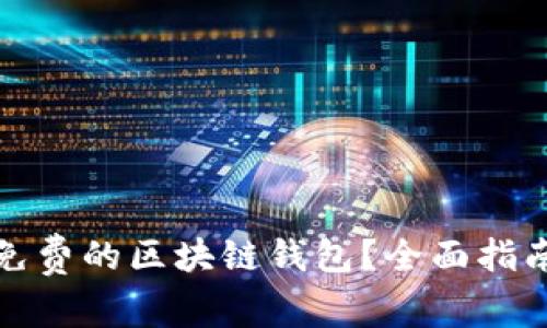 如何选择和下载免费的区块链钱包？全面指南与常见问题解答