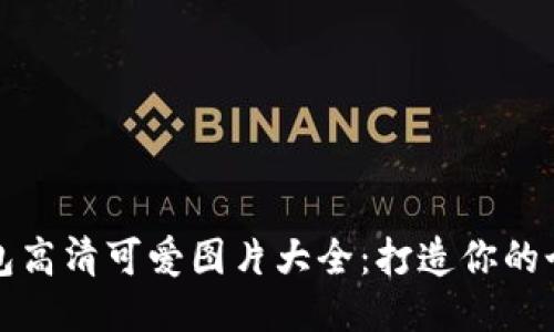 小狐钱包高清可爱图片大全：打造你的个性时尚