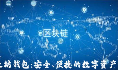 
手机以太坊钱包：安全、便捷的数字资产管理方案