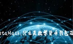 深入解析MetaMask：什么是数