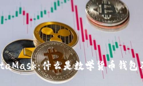 深入解析MetaMask：什么是数学货币钱包及其核心功能