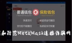 如何识别和防范MetaMask连接