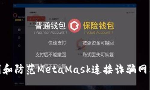 如何识别和防范MetaMask连接诈骗网站的风险