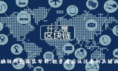 区块链钱包收益分析：投