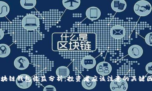 区块链钱包收益分析：投资者应该注意的关键因素