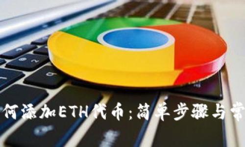 小狐钱包如何添加ETH代币：简单步骤与常见问题解答